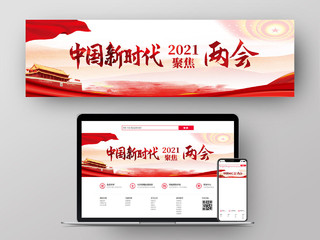 红色简约中国新时代2021聚焦两会banner